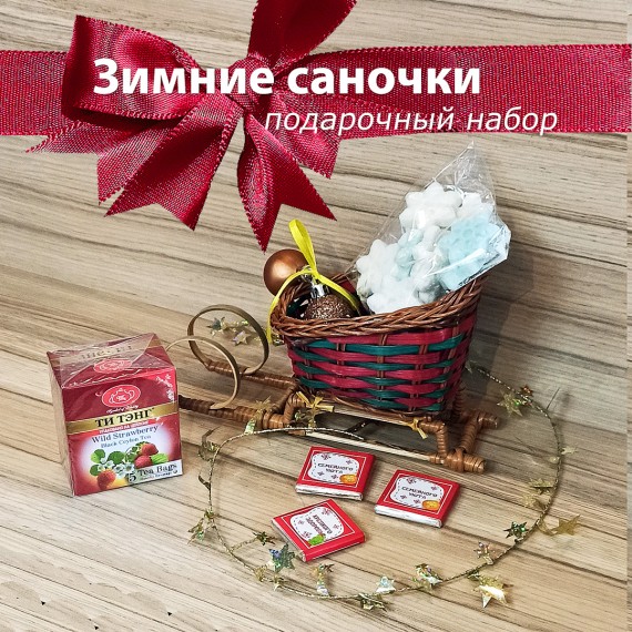 Зимние саночки #1 (плетеные бордо малые) сладкий подарочный набор
