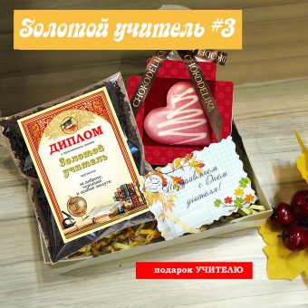 Подарочный набор Золотой учитель # 3 (чай+шоколадное сердце)